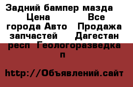 Задний бампер мазда 3 › Цена ­ 2 500 - Все города Авто » Продажа запчастей   . Дагестан респ.,Геологоразведка п.